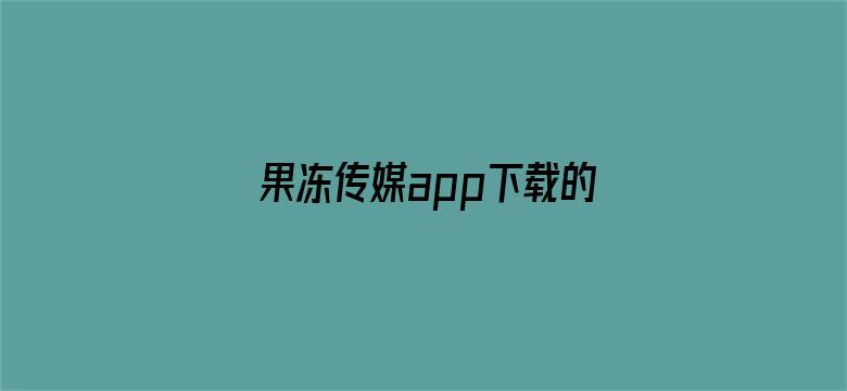 果冻传媒app下载的视频位置电影封面图